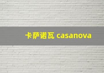 卡萨诺瓦 casanova